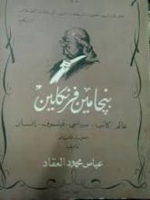 كتاب بنجامين فرنكلين: عالم, كاتب, سياسي, فيلسوف, إنسان