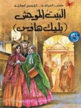 رواية البيت الموحش