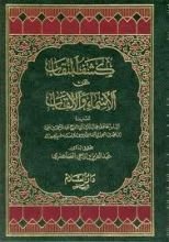 كتاب كشف النقاب عن الأسماء والألقاب