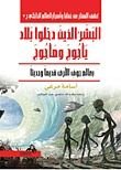 كتاب البشر الذين دخلوا بلاد يأجوج ومأجوج بعالم جوف الأرض قديما وحديثا