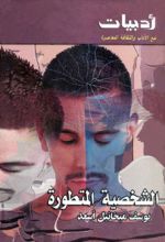 كتاب الشخصية المتطورة