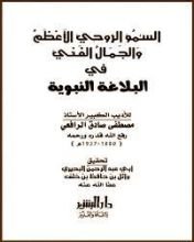 كتاب السمو الروحي الأعظم والجمال الفني في البلاغة النبوية