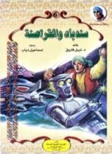 كتاب سندباد والقراصنة