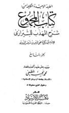 كتاب صحيح مسلم بشرح الإمام النووي 9