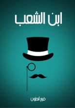 كتاب ابن الشعب