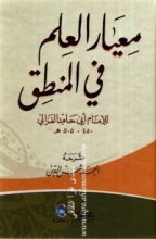 كتاب معيار العلم في فن المنطق