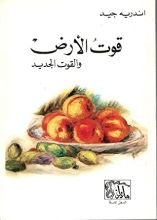 كتاب قوت الأرض