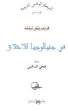كتاب جينيالوجيا الأخلاق