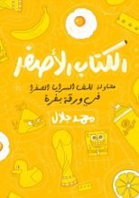 كتاب الكتاب الأصفر