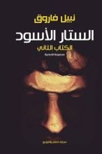 كتاب الستار الأسود 2