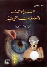 كتاب البندول الكاشف والمعلومات الغيبية: الراديسثيزيا