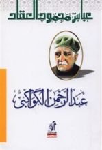 كتاب عبد الرحمن الكواكبي