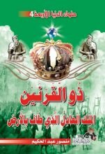 كتاب ذو القرنين الملك العادل الذي طاف بالأرض