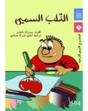 كتاب القلب السمين
