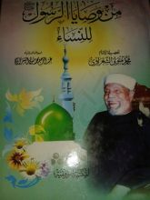 كتاب من وصايا الرسول للنساء