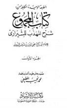 كتاب المجموع شرح المهذب 1