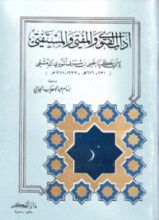 كتاب آداب الفتوى والمفتي والمستفتي