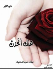 كتاب خواطر عنك أتحدث للكاتبة صفاء حسين العجماوى