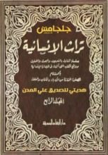 كتاب تراث الإنسانية 4