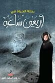 كتاب رحلة الحياة في اربعين ساعة