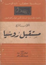 كتاب مستقبل روسيا