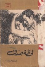 كتاب لحظة صدق