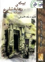 كتاب بيت في نهاية شارع، وقصص أخرى