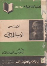 كتاب مختارات من أدب المازني