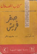 كتاب صقر قريش