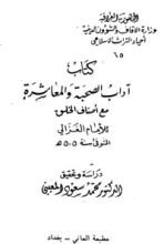 كتاب آداب الصحبة والمعاشرة