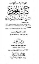 كتاب المجموع شرح المهذب 21