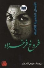 كتاب الأعمال الشعرية الكاملة: فروغ فرخزاد