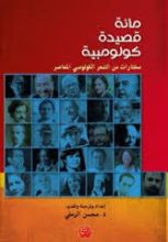 كتاب مائة قصيدة كولومبية: مختارات من الشعر الكولومبي المعاصرمحسن الرملي
