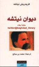 كتاب ديوان نيتشه