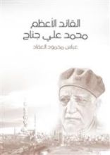 كتاب القائد الأعظم محمد علي جناح
