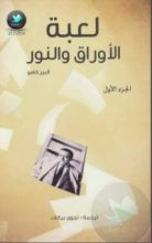 كتاب لعبة الأوراق والنور