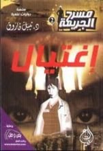 رواية إغتيال
