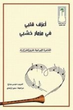 كتاب أعزف قلبي في مزمار خشبي