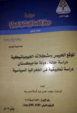 كتاب الموقع الحبيس ومشكلاته الجيوبولتيكية، دراسة حالة في الجغرافيا السياسية