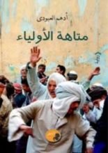 رواية متاهة الأولياء