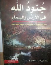 كتاب جنود الله في الأرض والسماء