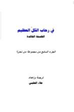 كتاب في رحاب الكل العظيم