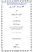 كتاب قصيدة النيل - أحمد شوقي