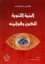 كتاب البنية الثنوية للكون وقوانينة