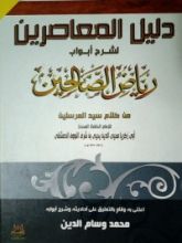 كتاب دليل المعاصرين لشرح أبواب رياض الصالحين