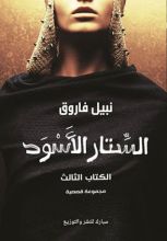 كتاب الستار الأسود 3