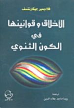 كتاب الأخلاق و قوانينها في الكون الثنوي