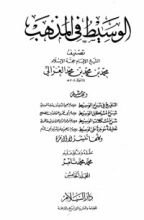 كتاب الوسيط في المذهب 5