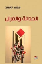 كتاب الحداثة والقرآن