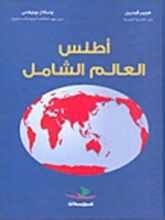 كتاب أطلس العالم الشامل